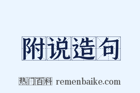 附说造句是什么意思的图片
